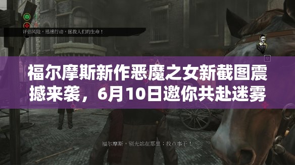 福尔摩斯新作恶魔之女新截图震撼来袭，6月10日邀你共赴迷雾解谜之旅