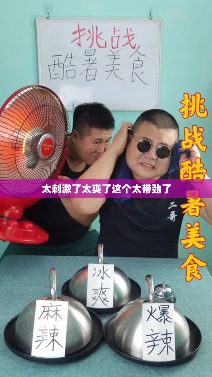 太刺激了太爽了这个太带劲了