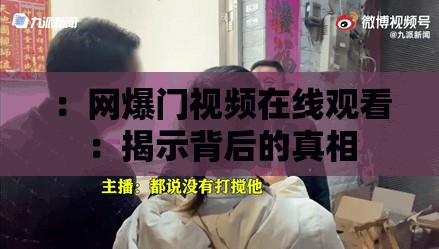 ：网爆门视频在线观看：揭示背后的真相
