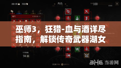 巫师3，狂猎-血与酒详尽指南，解锁传奇武器湖女之剑的全攻略