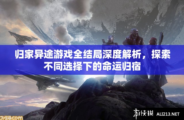 归家异途游戏全结局深度解析，探索不同选择下的命运归宿