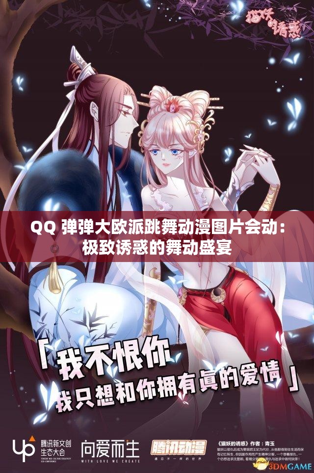 QQ 弹弹大欧派跳舞动漫图片会动：极致诱惑的舞动盛宴