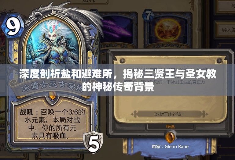 深度剖析盐和避难所，揭秘三贤王与圣女教的神秘传奇背景