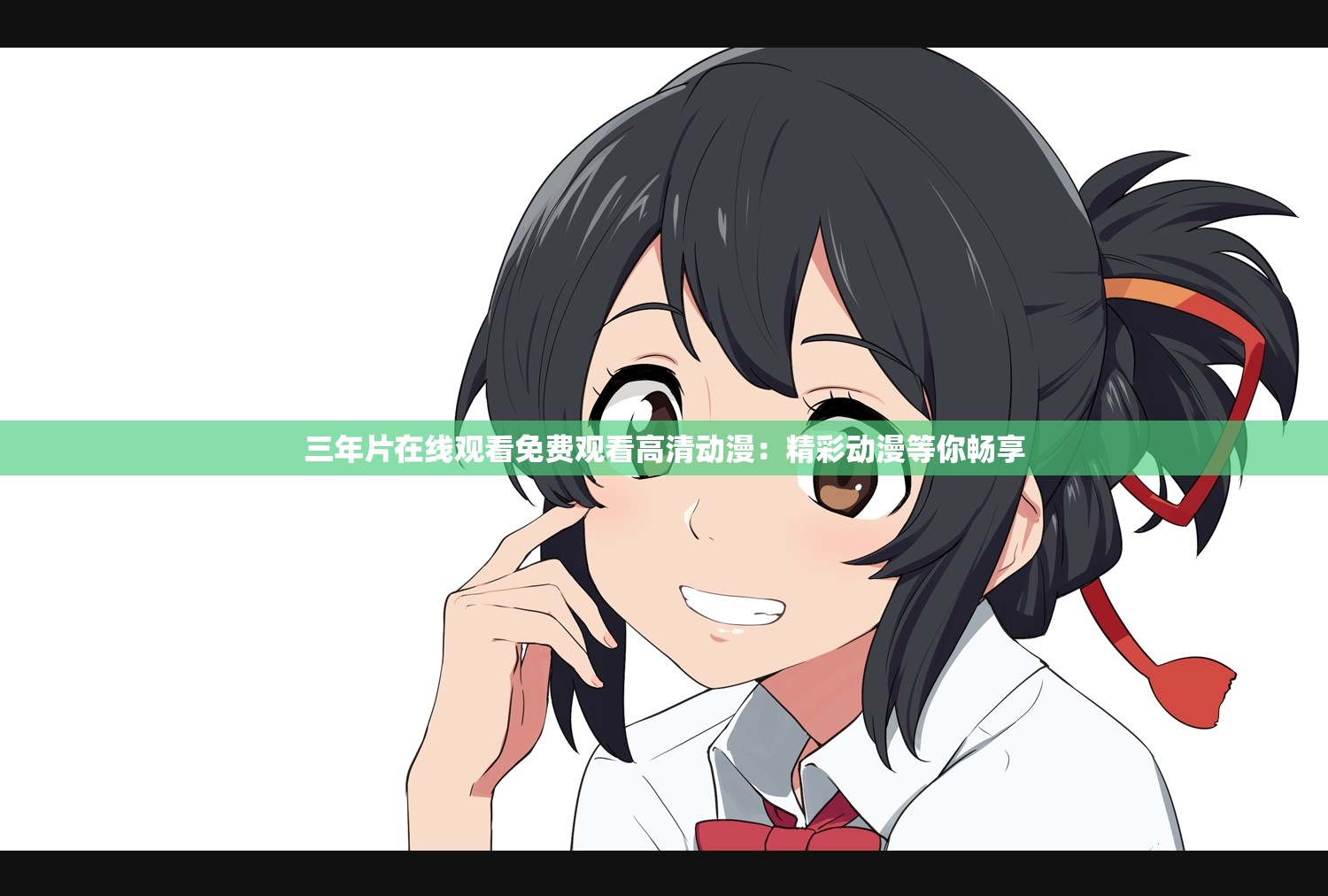 三年片在线观看免费观看高清动漫：精彩动漫等你畅享