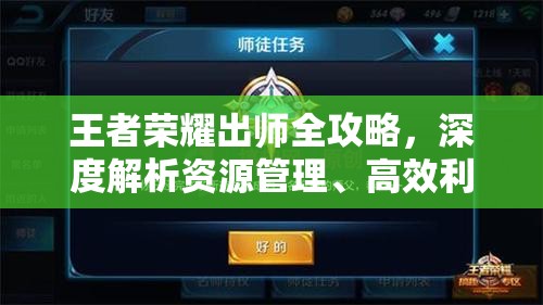 王者荣耀出师全攻略，深度解析资源管理、高效利用技巧及避免浪费策略