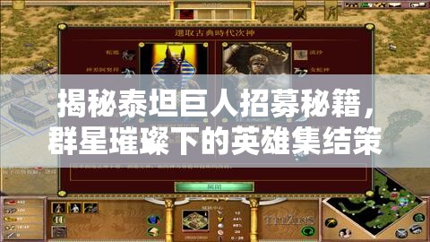 揭秘泰坦巨人招募秘籍，群星璀璨下的英雄集结策略全解析