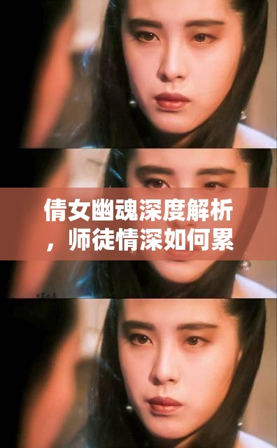 倩女幽魂深度解析，师徒情深如何累积情义值全攻略