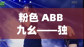 粉色 ABB 九幺——独特魅力的精彩呈现