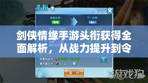剑侠情缘手游头衔获得全面解析，从战力提升到令牌获取攻略