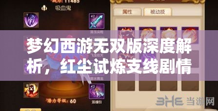 梦幻西游无双版深度解析，红尘试炼支线剧情玩法全面探索