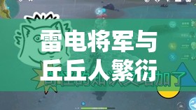 雷电将军与丘丘人繁衍后代之详细探究