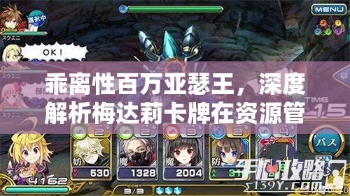 乖离性百万亚瑟王，深度解析梅达莉卡牌在资源管理策略中的关键角色与效果
