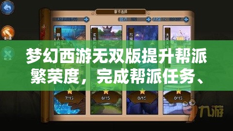 梦幻西游无双版提升帮派繁荣度，完成帮派任务、成员上线及捐献等全面攻略