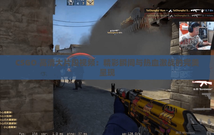 CSGO 高清大片段视频：精彩瞬间与热血激战的完美呈现