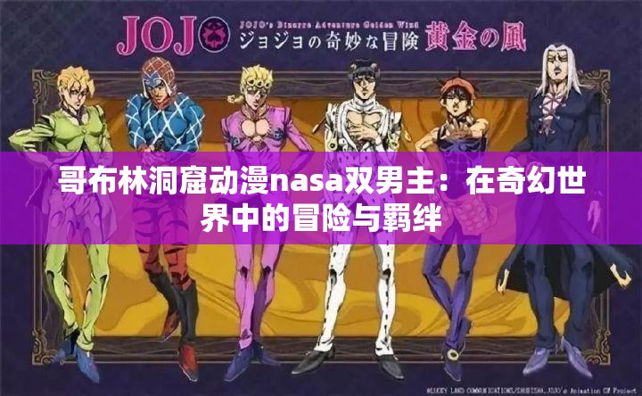哥布林洞窟动漫nasa双男主：在奇幻世界中的冒险与羁绊