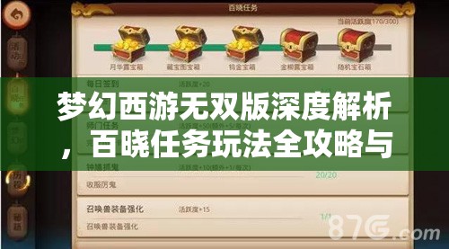 梦幻西游无双版深度解析，百晓任务玩法全攻略与说明介绍