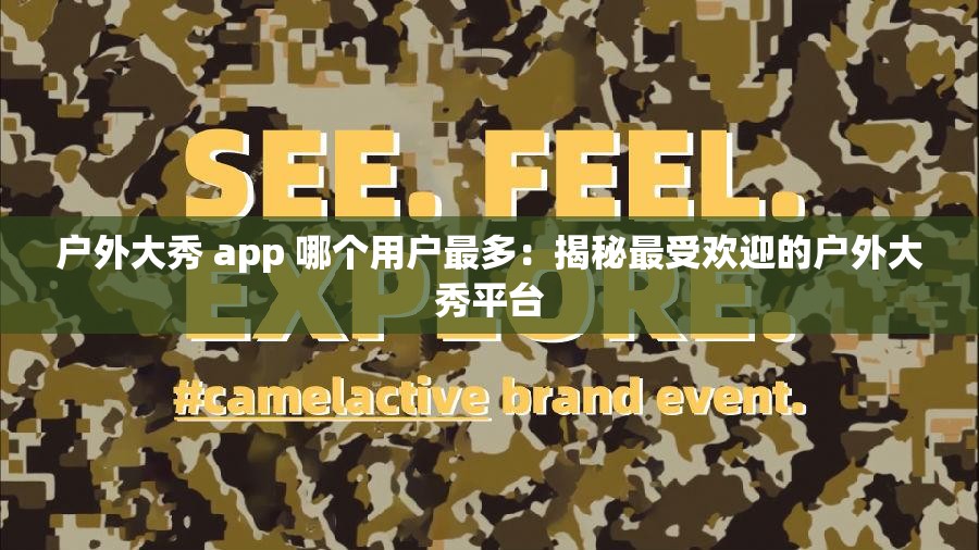 户外大秀 app 哪个用户最多：揭秘最受欢迎的户外大秀平台