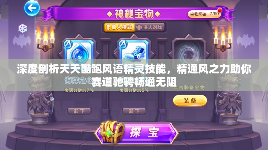 深度剖析天天酷跑风语精灵技能，精通风之力助你赛道驰骋畅通无阻