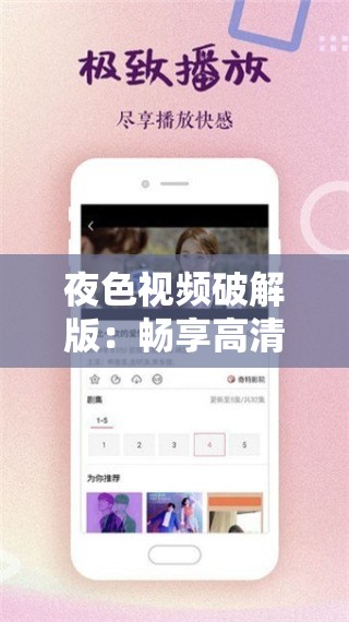 夜色视频破解版：畅享高清无限制的精彩视频盛宴
