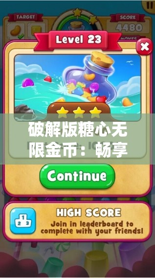 破解版糖心无限金币：畅享游戏的绝佳选择
