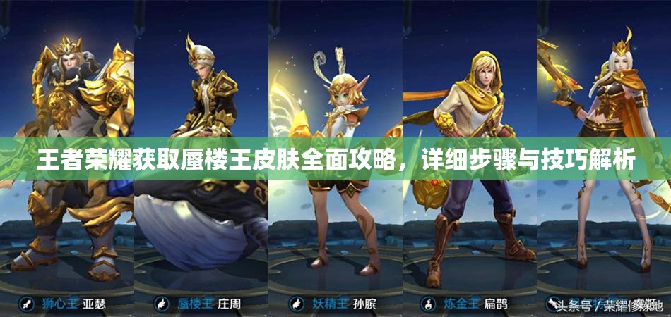 王者荣耀获取蜃楼王皮肤全面攻略，详细步骤与技巧解析
