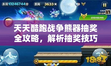 天天酷跑战争熊器抽奖全攻略，解析抽奖技巧在资源管理中的重要性及高效运用方法