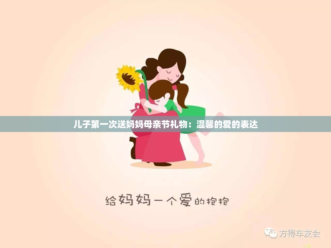 儿子第一次送妈妈母亲节礼物：温馨的爱的表达