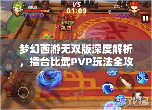 梦幻西游无双版深度解析，擂台比武PVP玩法全攻略与技巧
