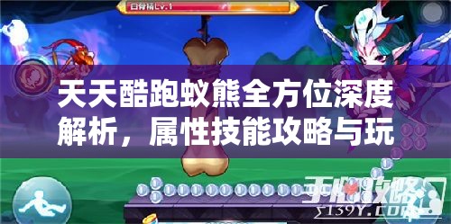 天天酷跑蚁熊全方位深度解析，属性技能攻略与玩法大揭秘
