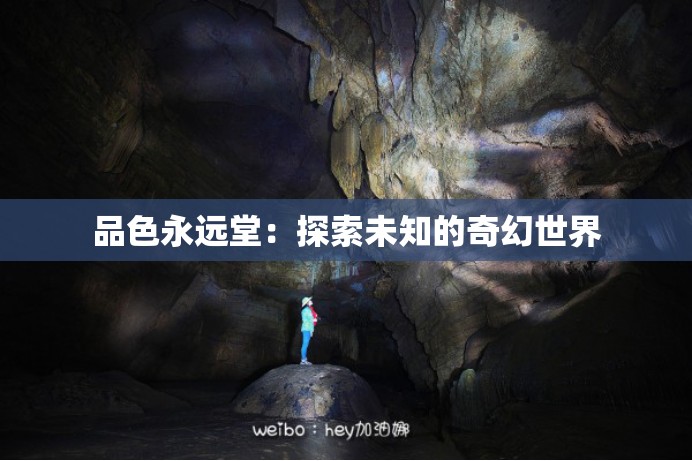 品色永远堂：探索未知的奇幻世界