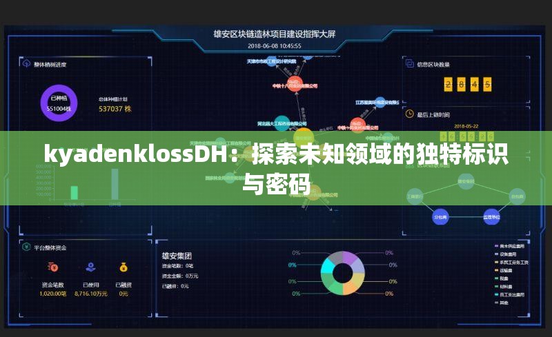 kyadenklossDH：探索未知领域的独特标识与密码