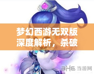 梦幻西游无双版深度解析，杀破狼角色宝石搭配全攻略