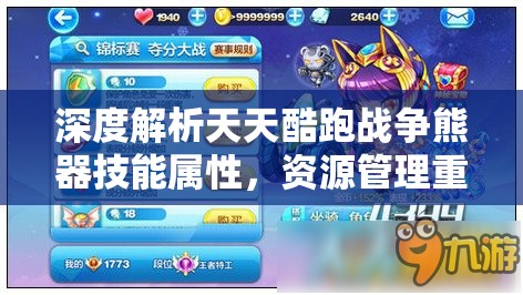 深度解析天天酷跑战争熊器技能属性，资源管理重要性及高效实战运用策略