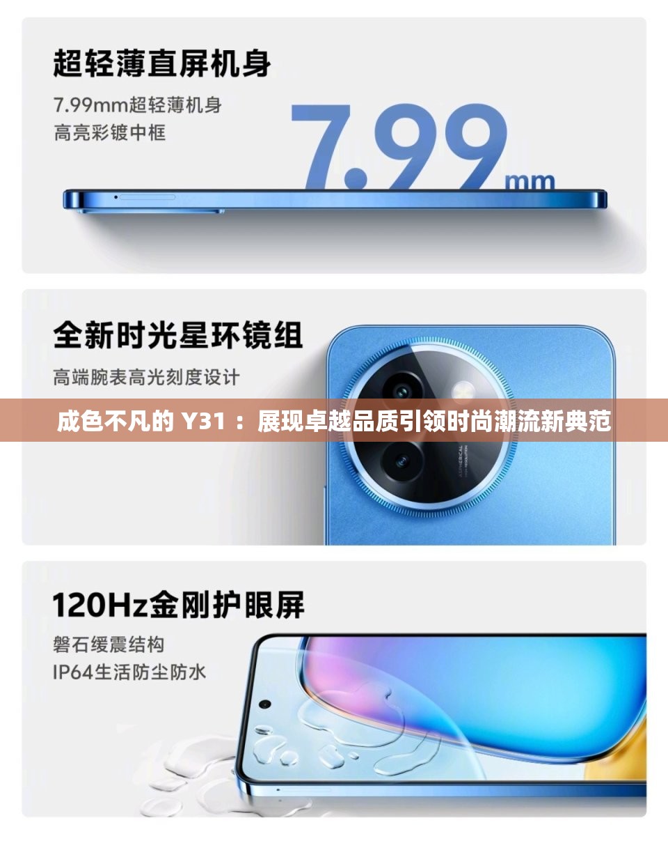 成色不凡的 Y31 ：展现卓越品质引领时尚潮流新典范