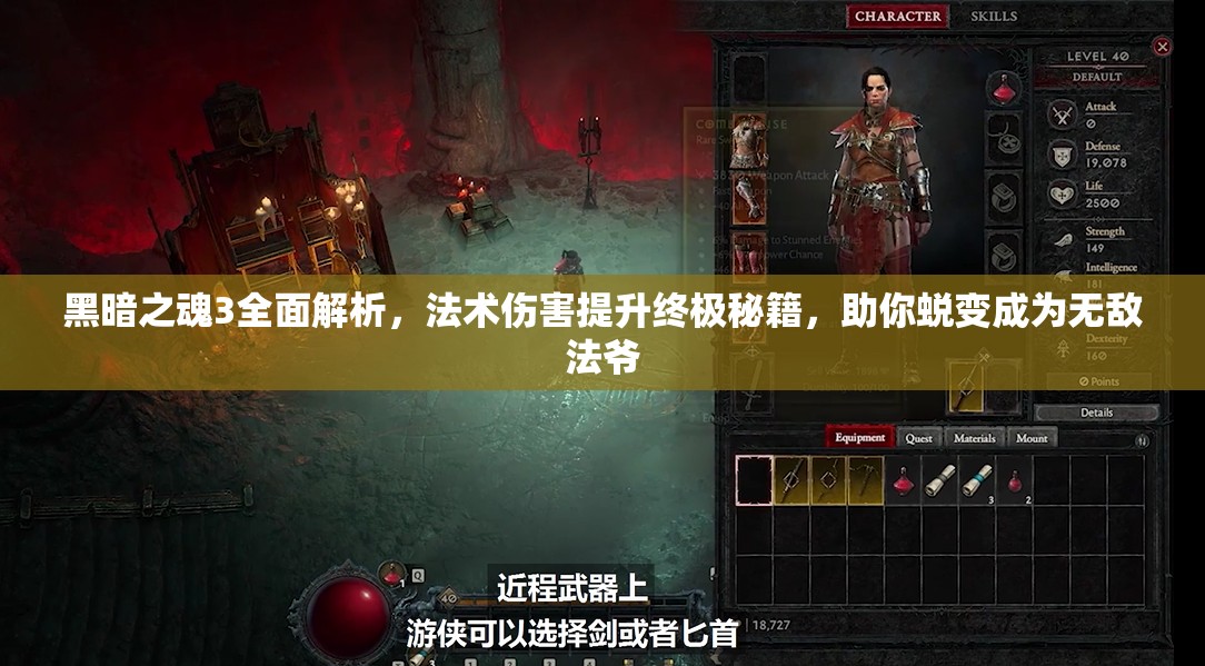 黑暗之魂3全面解析，法术伤害提升终极秘籍，助你蜕变成为无敌法爷