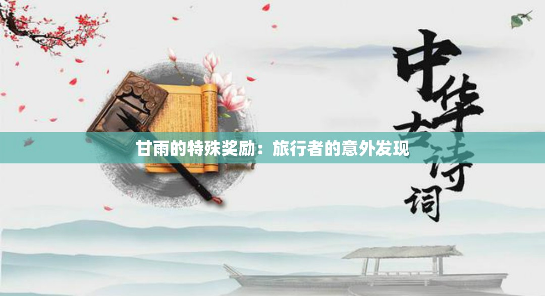 甘雨的特殊奖励：旅行者的意外发现
