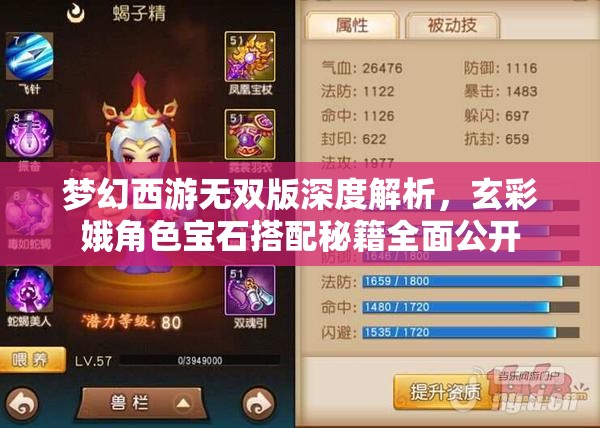 梦幻西游无双版深度解析，玄彩娥角色宝石搭配秘籍全面公开