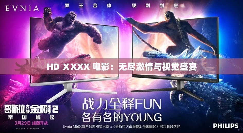HD ⅩXXX 电影：无尽激情与视觉盛宴
