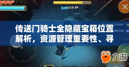 传送门骑士全隐藏宝箱位置解析，资源管理重要性、寻找技巧与攻略