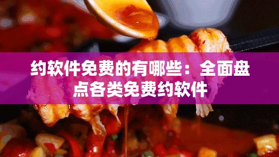 约软件免费的有哪些：全面盘点各类免费约软件