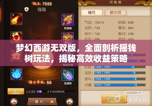 梦幻西游无双版，全面剖析摇钱树玩法，揭秘高效收益策略