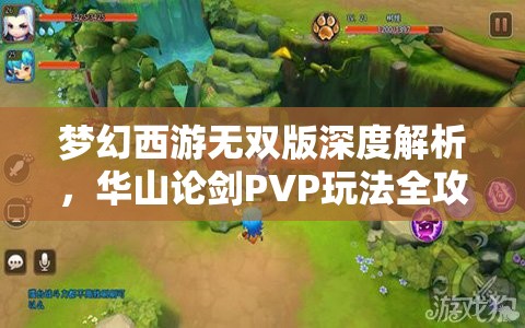 梦幻西游无双版深度解析，华山论剑PVP玩法全攻略与技巧