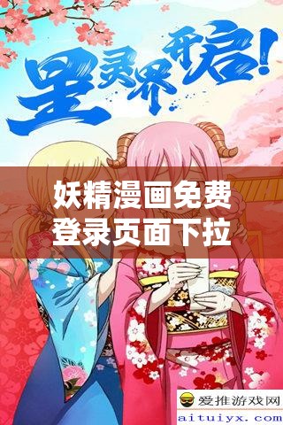妖精漫画免费登录页面下拉：带你畅享精彩漫画世界