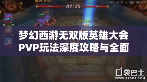 梦幻西游无双版英雄大会PVP玩法深度攻略与全面解析