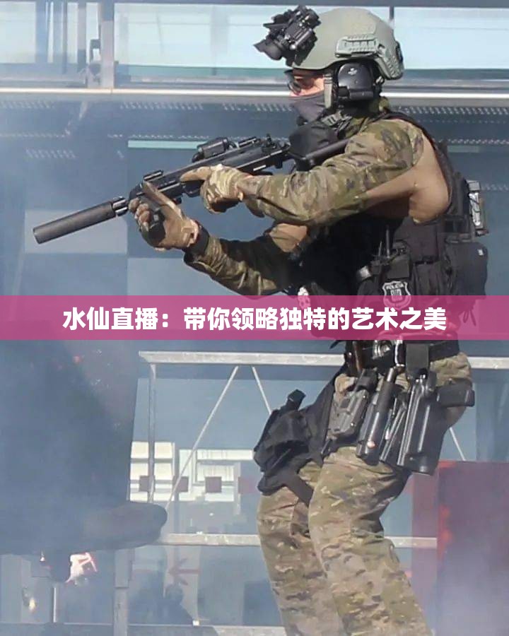 水仙直播：带你领略独特的艺术之美