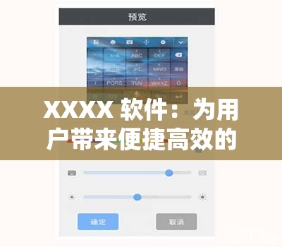 XXXX 软件：为用户带来便捷高效的全新体验