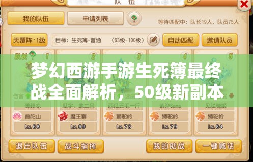 梦幻西游手游生死簿最终战全面解析，50级新副本挑战全攻略指南