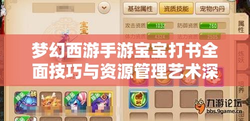 梦幻西游手游宝宝打书全面技巧与资源管理艺术深度分享