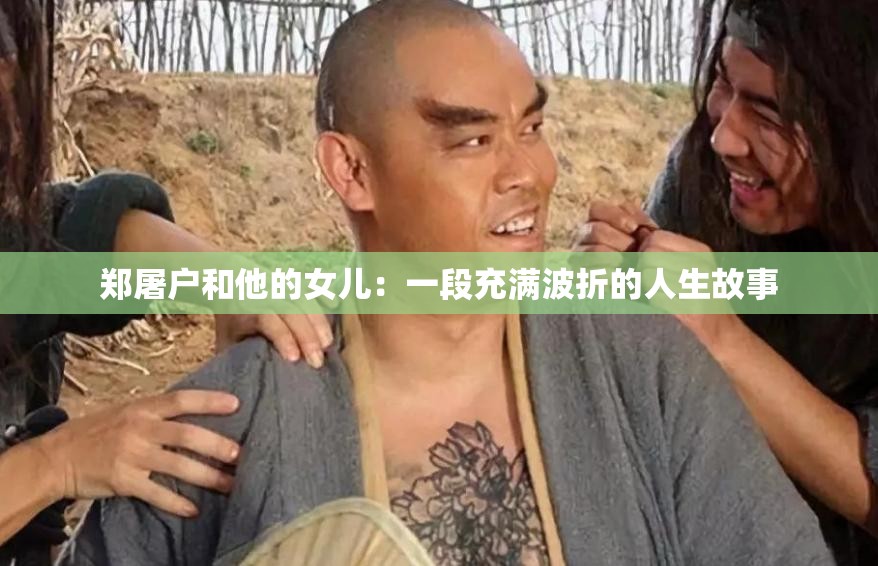 郑屠户和他的女儿：一段充满波折的人生故事