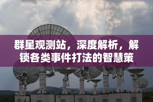 群星观测站，深度解析，解锁各类事件打法的智慧策略密钥